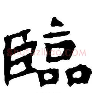 临