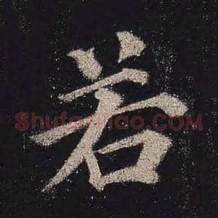 若