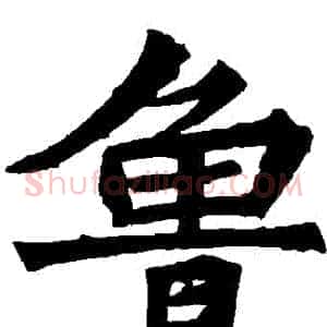 魯