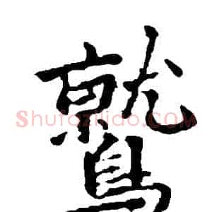 鷲
