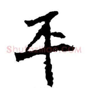 平