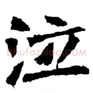 泣