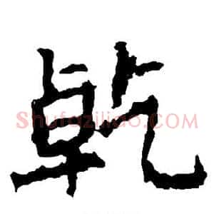 乾