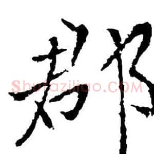 郡