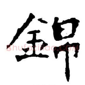 锦