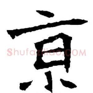 京