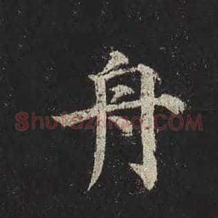 舟