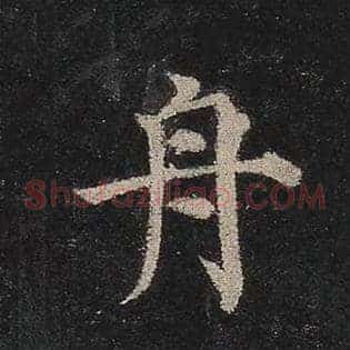 舟