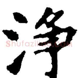 凈