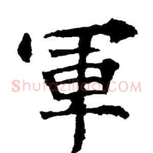 軍