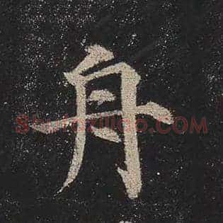 舟