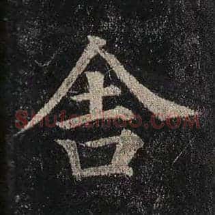 舍