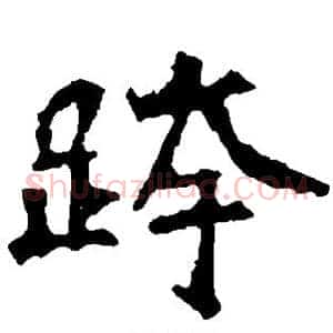 跨