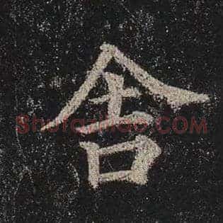 舍