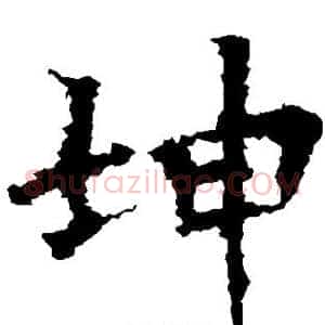 坤
