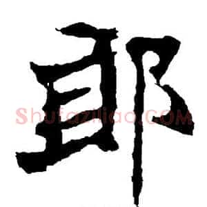 郎