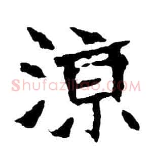 涼