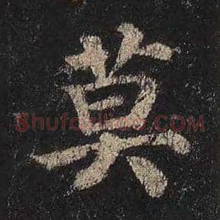 莫