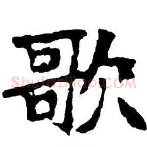 歌