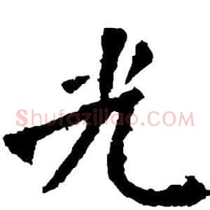 光