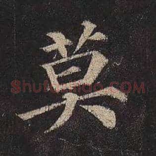 莫