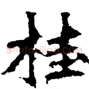 桂