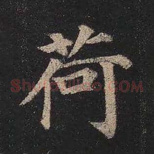 荷