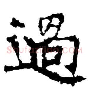 過
