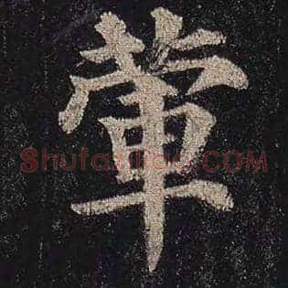 荤