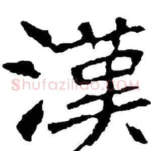 漢