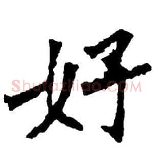 好