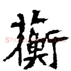 蘅