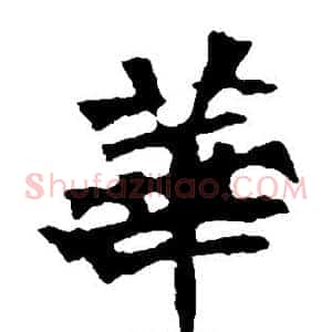 华