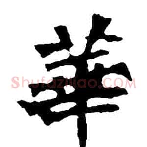 華