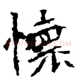 懷