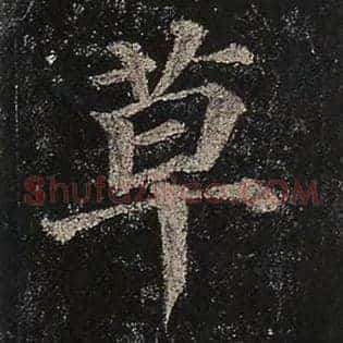 草