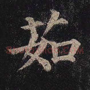 茹