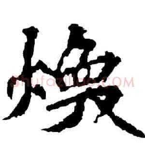 煥