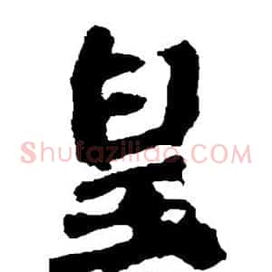 皇