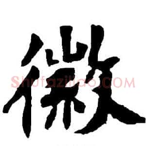 徽