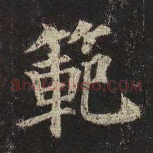 范