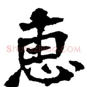 惠