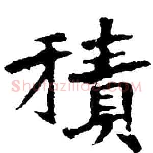 積