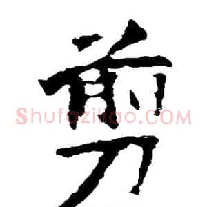 剪