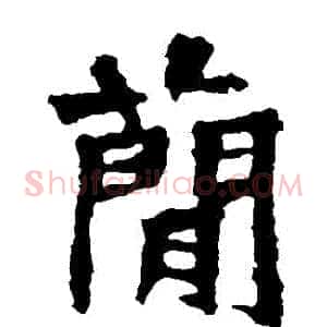 簡
