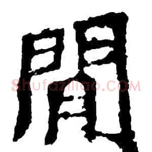 閒