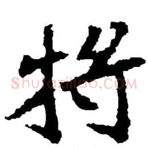 将