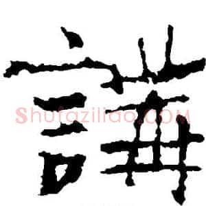 讲