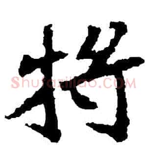 將