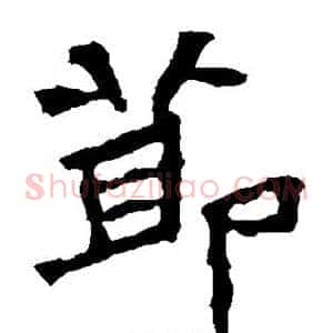 节